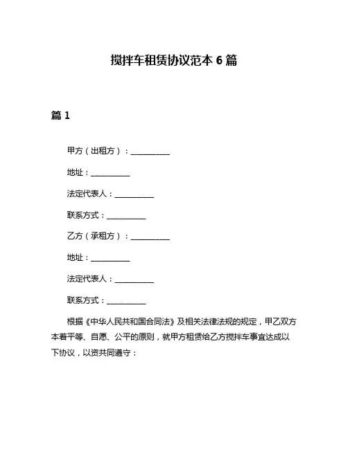 搅拌车租赁协议范本6篇