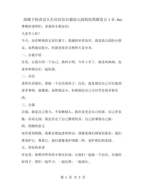 国旗下的讲话人生应自信自强幼儿园简短国旗发言4岁