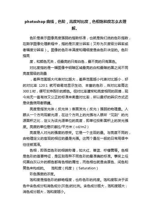 photoshop曲线，色阶，亮度对比度，色相饱和度怎么去理解。