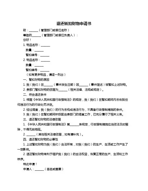 退还暂扣财物申请书