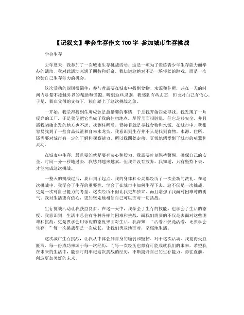 【记叙文】学会生存作文700字 参加城市生存挑战