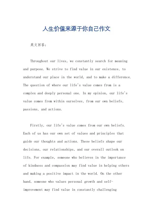人生价值来源于你自己作文