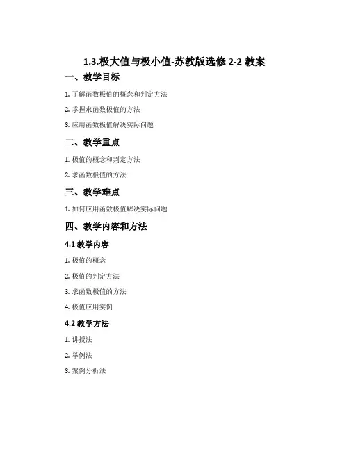 1.3.极大值与极小值-苏教版选修2-2教案