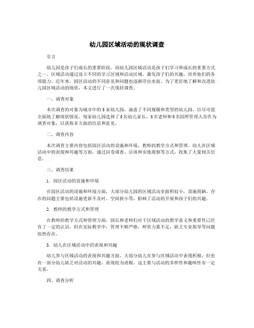 幼儿园区域活动的现状调查