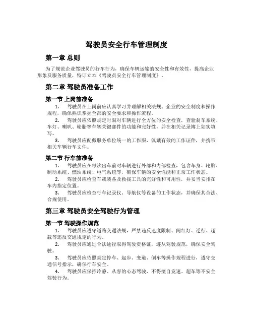 驾驶员安全行车管理制度