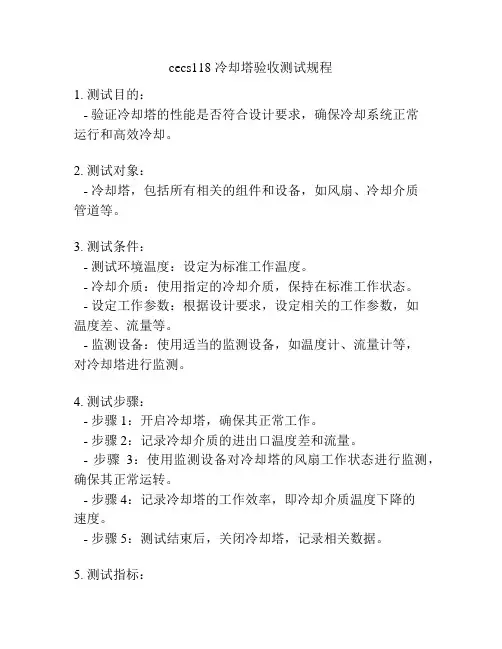 cecs118 冷却塔验收测试规程