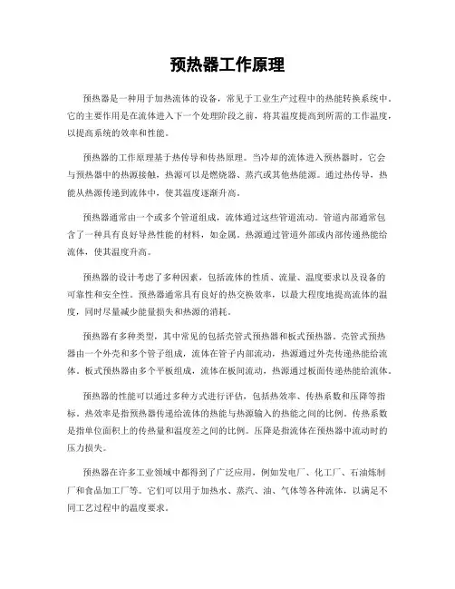 预热器工作原理
