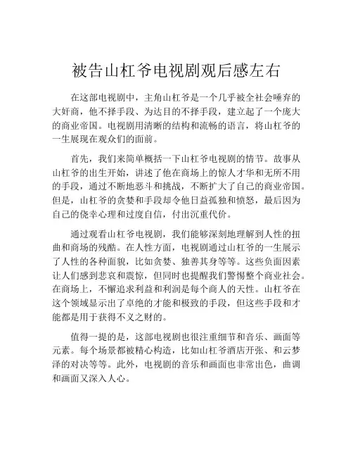 被告山杠爷电视剧观后感左右