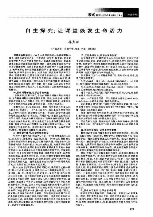 自主探究：让课堂焕发生命活力