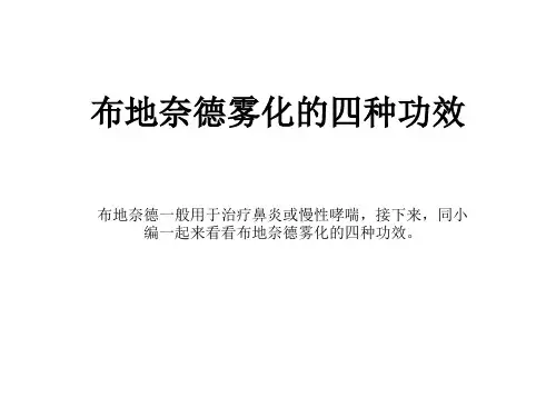 (普米克)布地奈德雾化的四种功效