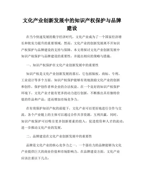 文化产业创新发展中的知识产权保护与品牌建设
