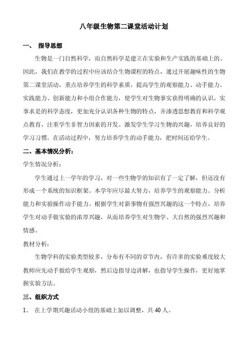 初二生物第二课堂活动计划