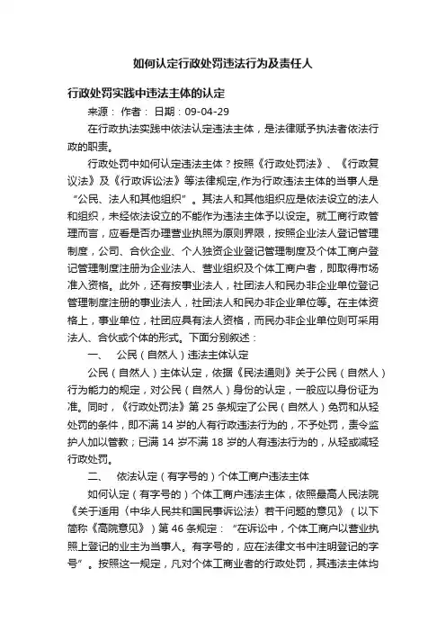 如何认定行政处罚违法行为及责任人