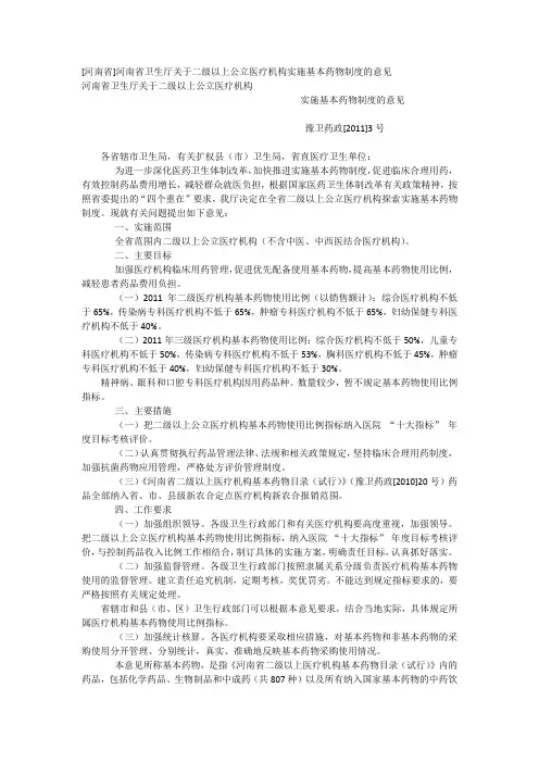 河南省卫生厅关于二级以上公立医疗机构实施基本药物制度的意见