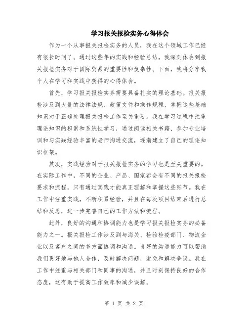 学习报关报检实务心得体会