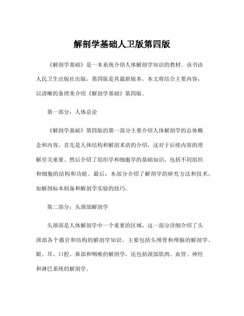 解剖学基础人卫版第四版