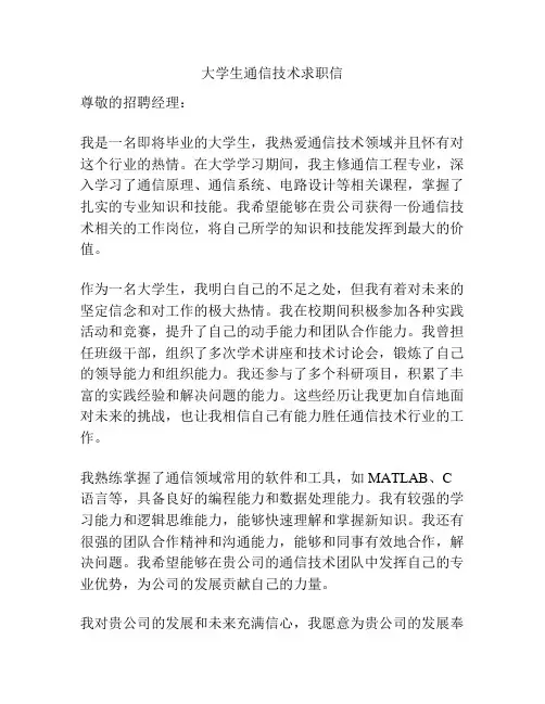 大学生通信技术求职信