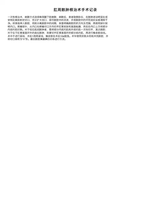 肛周脓肿根治术手术记录