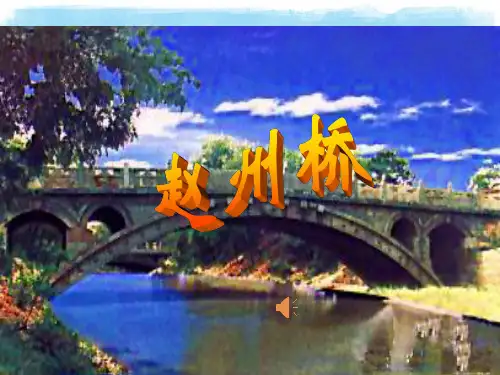 人教部编版语文《赵州桥》PPT名师课件1