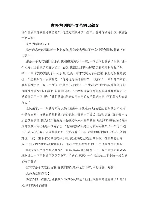 意外为话题作文范例记叙文