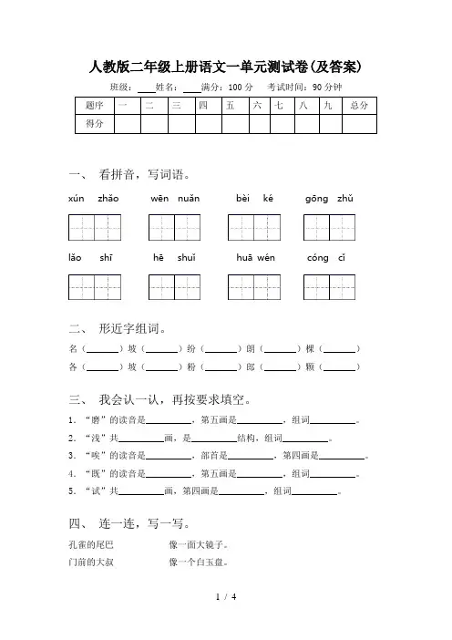 人教版二年级上册语文一单元测试卷(及答案)