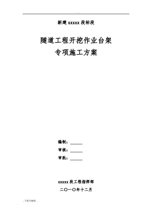 隧道开挖施工台架专项方案(含计算书)