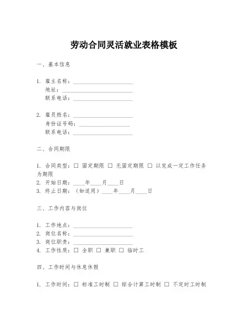 劳动合同灵活就业表格模板