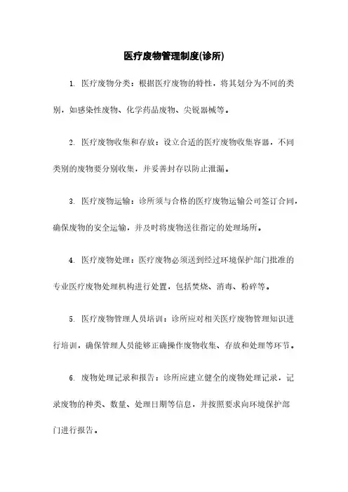 医疗废物管理制度(诊所)