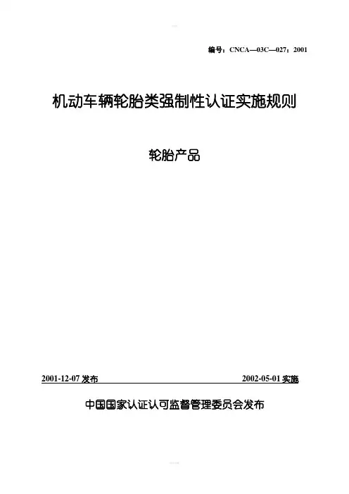 轮胎的强制性认证实施规则