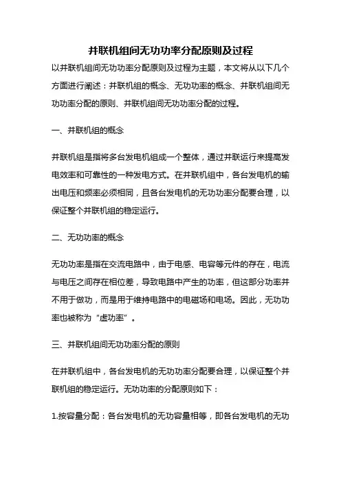 并联机组间无功功率分配原则及过程