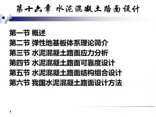 16水泥混凝土路面设计 (2)资料