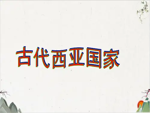 人教版八年级历史与社会上册..古代西亚国家PPT课件.