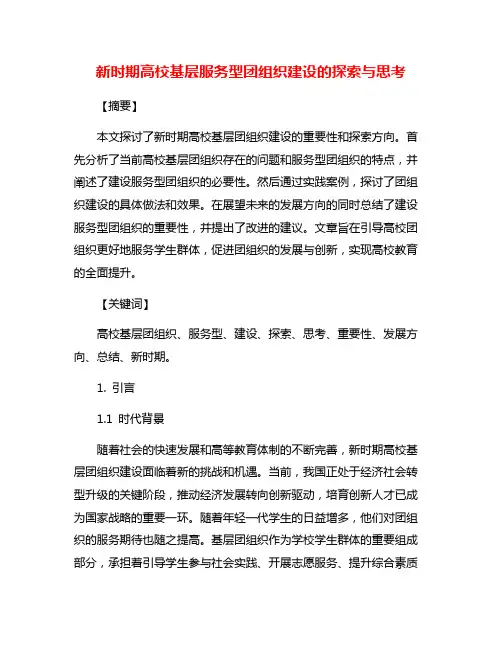 新时期高校基层服务型团组织建设的探索与思考