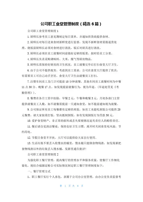 公司职工食堂管理制度（精选6篇）