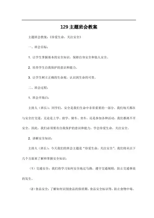 129主题班会教案