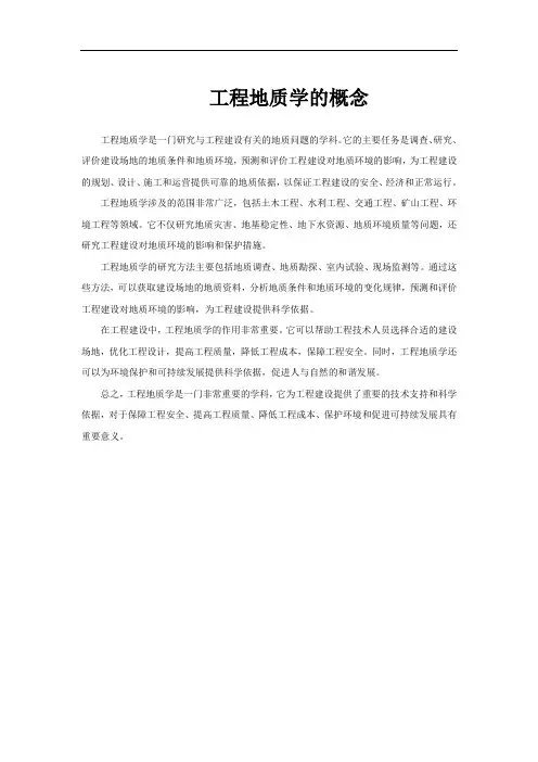 工程地质学的概念