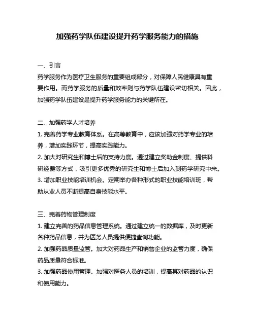 加强药学队伍建设提升药学服务能力的措施