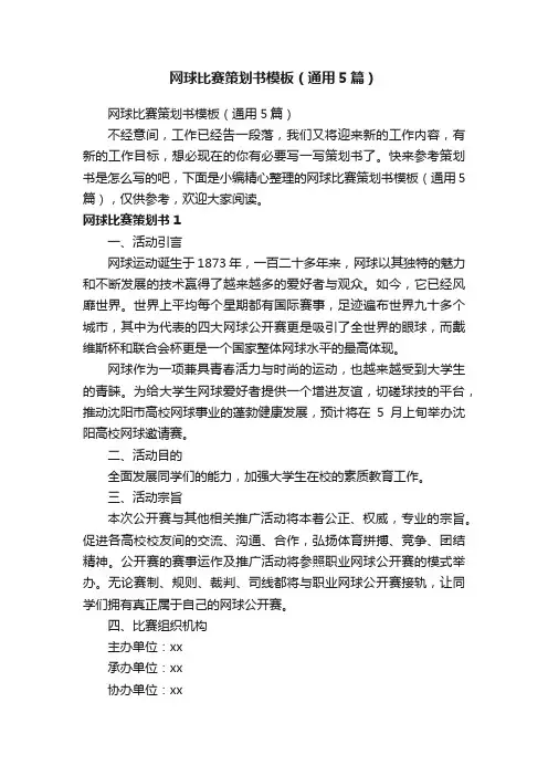 网球比赛策划书模板（通用5篇）