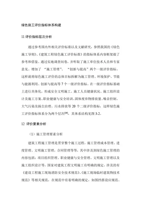 绿色施工评价指标体系构建