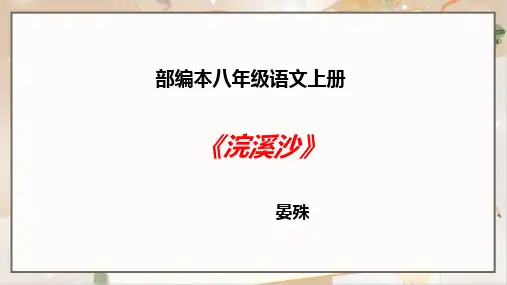 人教部编版八年级语文上册《浣溪沙》示范公开课教学课件
