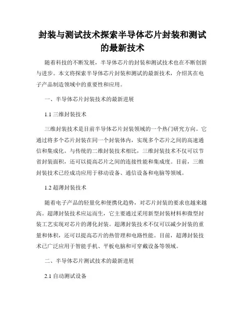 封装与测试技术探索半导体芯片封装和测试的最新技术