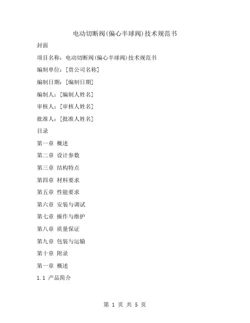 电动切断阀(偏心半球阀)技术规范书