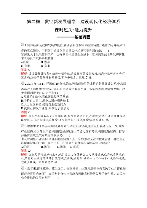 人教版高中政治必修1练习第四单元第十课第二框贯彻新发展理念建设现代化经济体系
