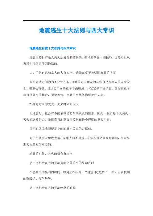 地震逃生十大法则与四大常识