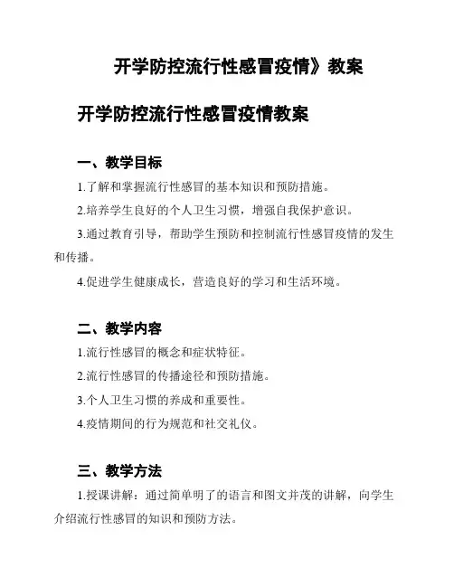《开学防控流行性感冒疫情》教案