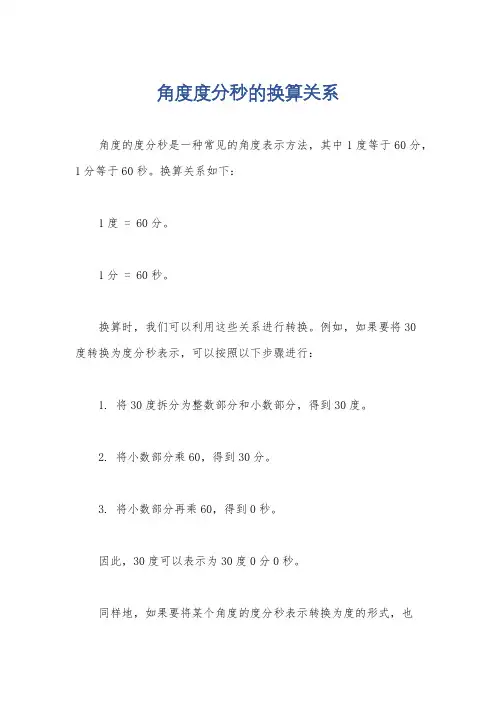 角度度分秒的换算关系