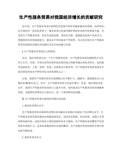 生产性服务贸易对我国经济增长的贡献研究