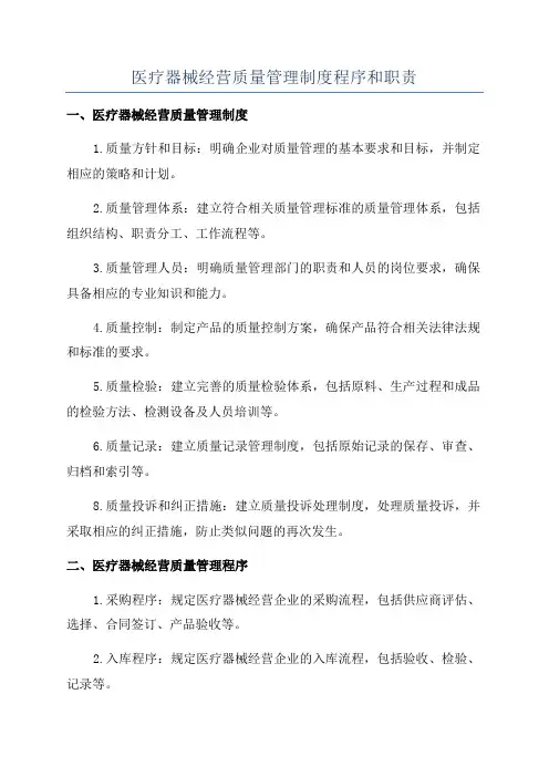 医疗器械经营质量管理制度程序和职责