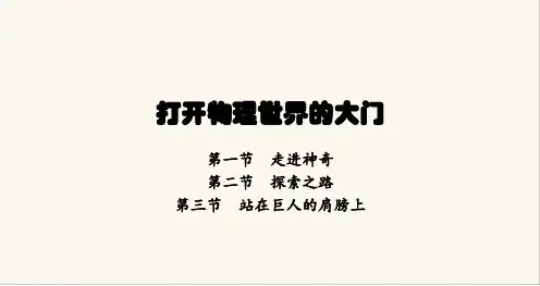 沪科版八年级物理第一章打开物理世界的大门第一节走进神奇第二节探索之路第三节站在巨人的肩膀上课件