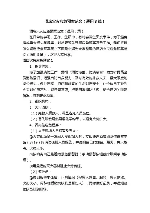 酒店火灾应急预案范文（通用3篇）